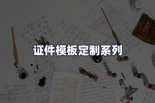 证件模板定制系列